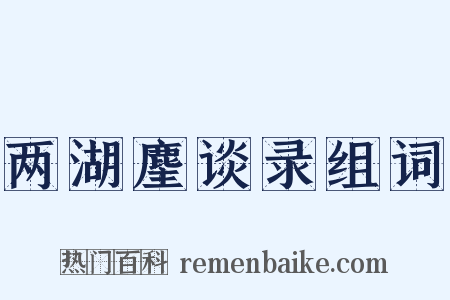 两湖麈谈录组词是什么意思的图片